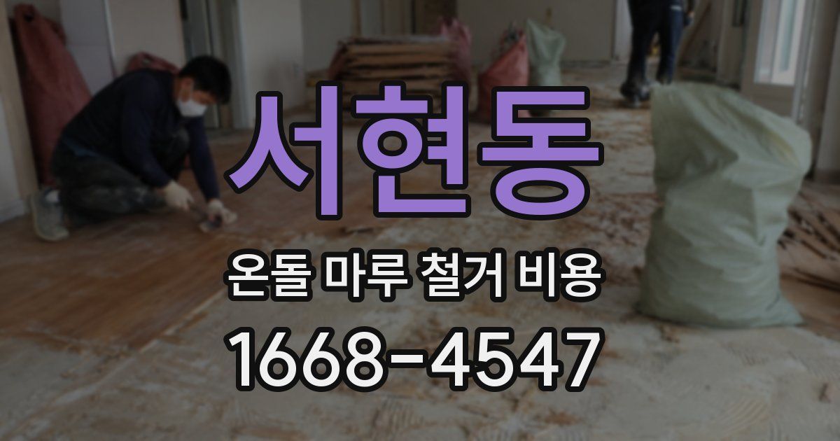 서현동 온돌 마루 철거 비용