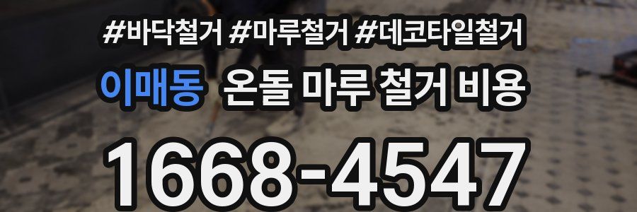 이매동 온돌 마루 철거 비용