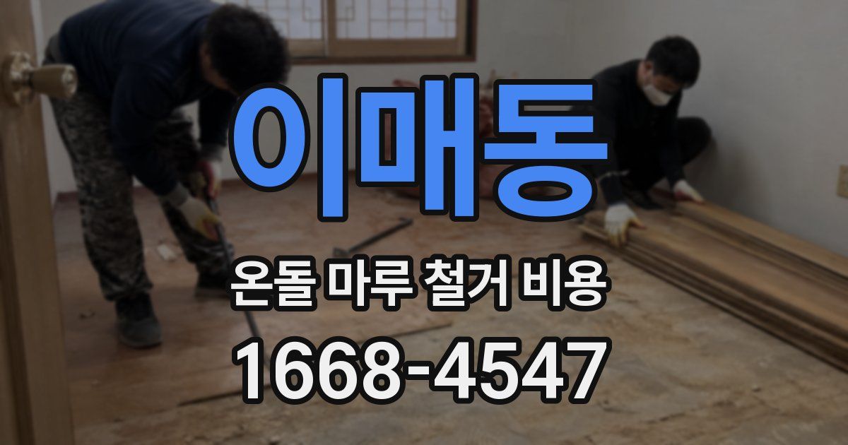 이매동 온돌 마루 철거 비용