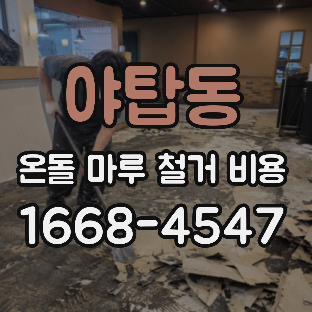 야탑동 온돌 마루 철거 비용