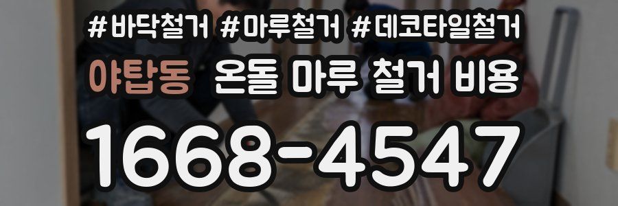 야탑동 온돌 마루 철거 비용