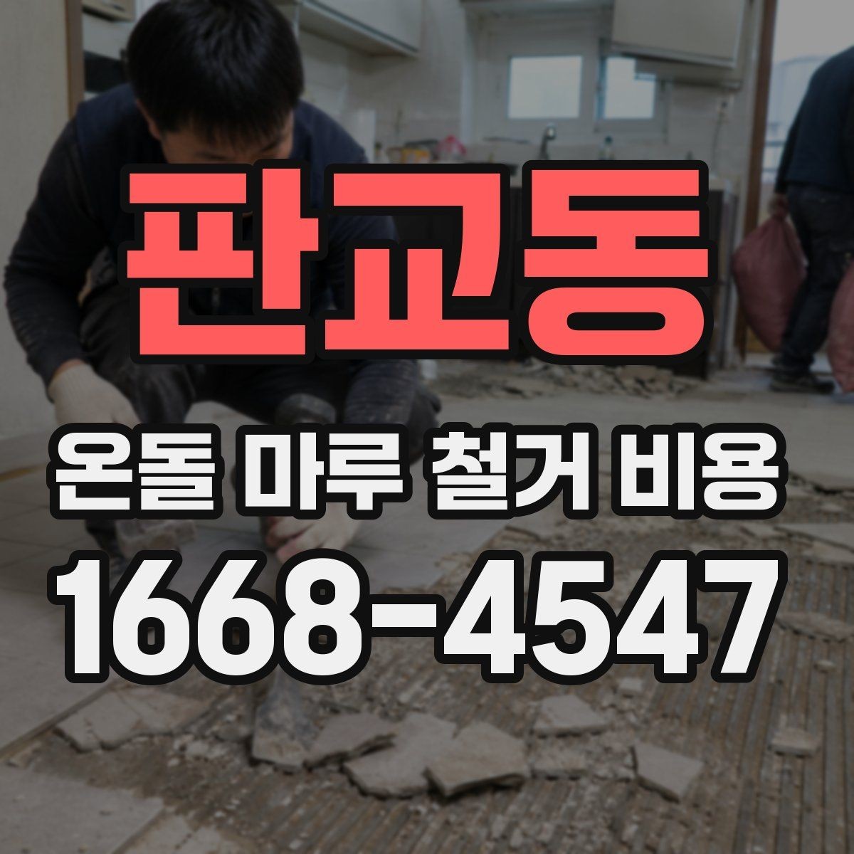 판교동 온돌 마루 철거 비용 산정에 필요한 정보 모으기