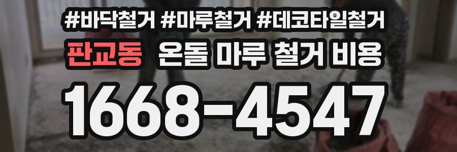 판교동 온돌 마루 철거 비용
