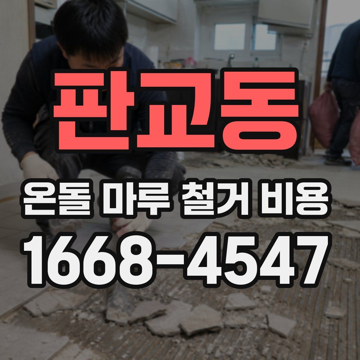 판교동 온돌 마루 철거 비용
