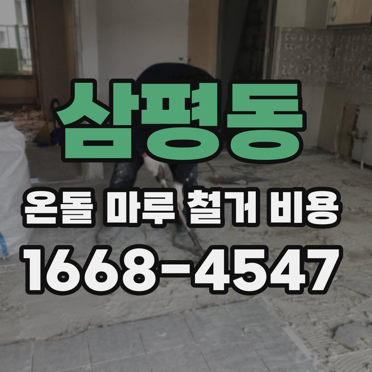 삼평동 온돌 마루 철거 비용 문의 시 확인할 공사 일정