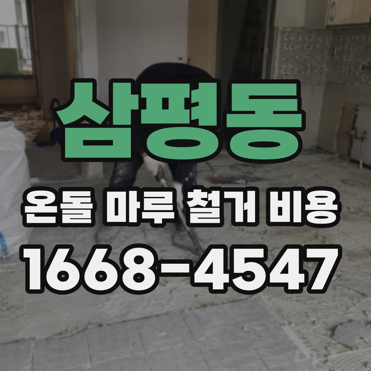 삼평동 온돌 마루 철거 비용
