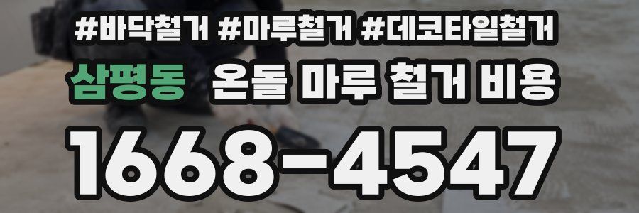 삼평동 온돌 마루 철거 비용