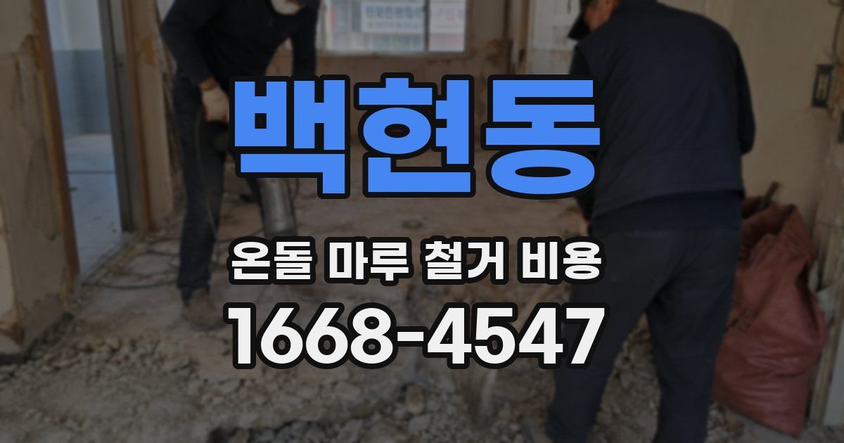 백현동 온돌 마루 철거 비용
