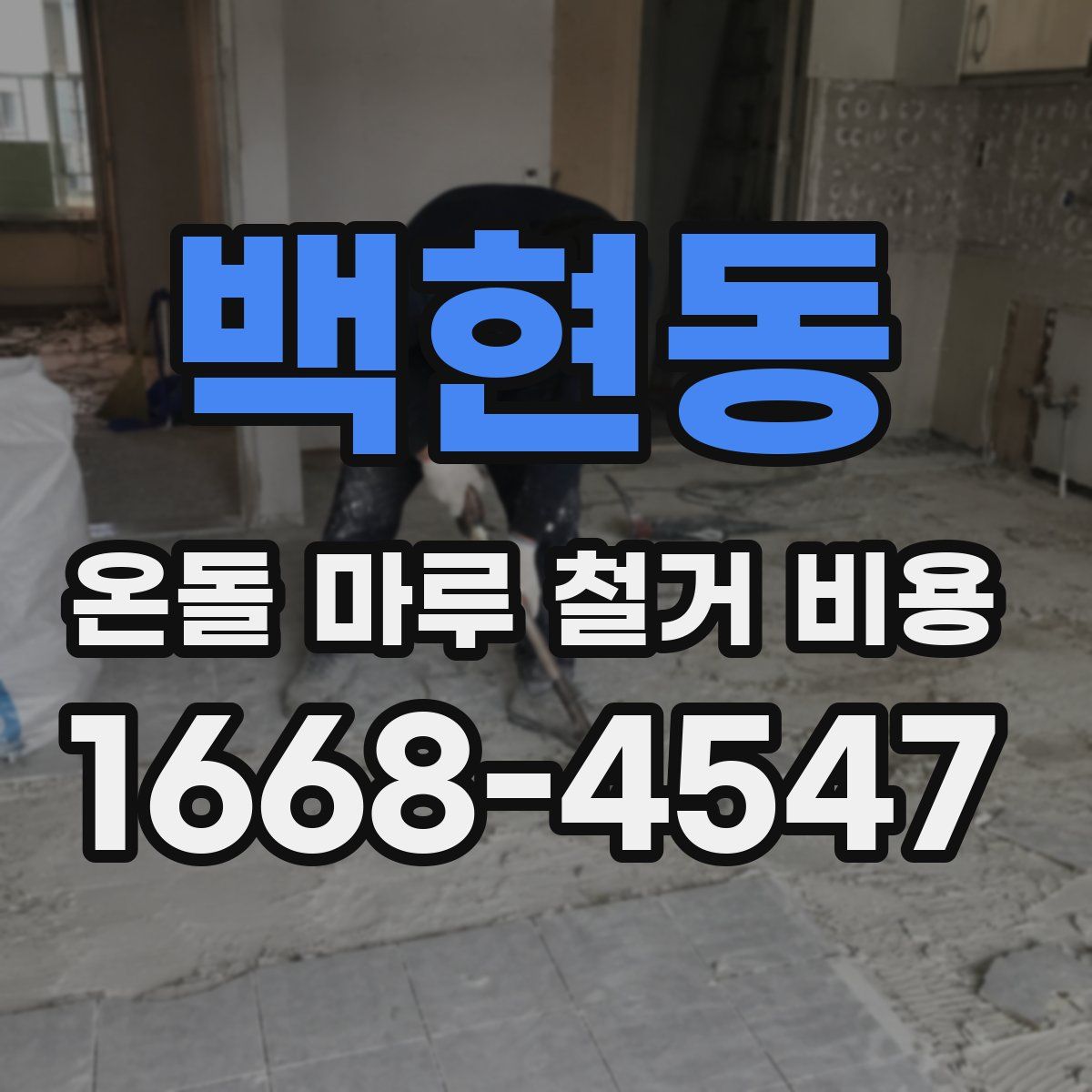 백현동 온돌 마루 철거 비용