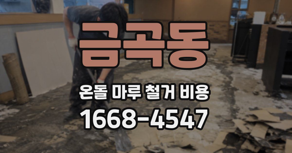 금곡동 온돌 마루 철거 비용