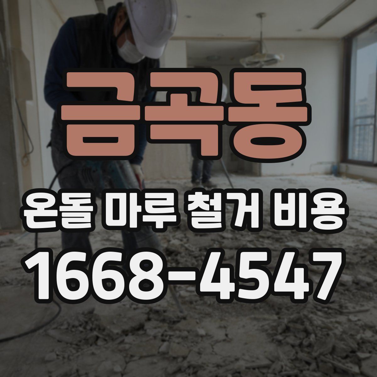 금곡동 온돌 마루 철거 비용