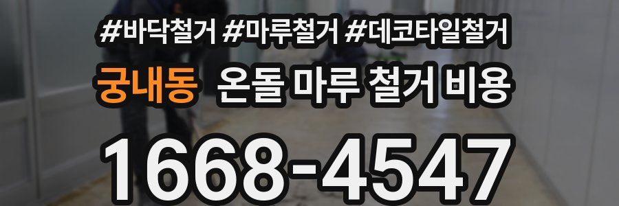 궁내동 온돌 마루 철거 비용