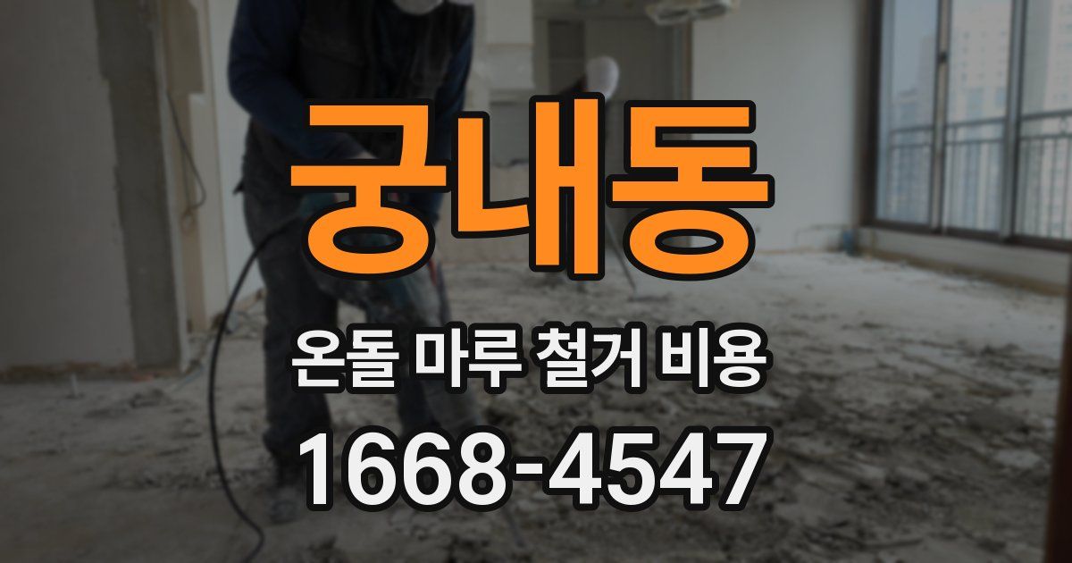 궁내동 온돌 마루 철거 비용