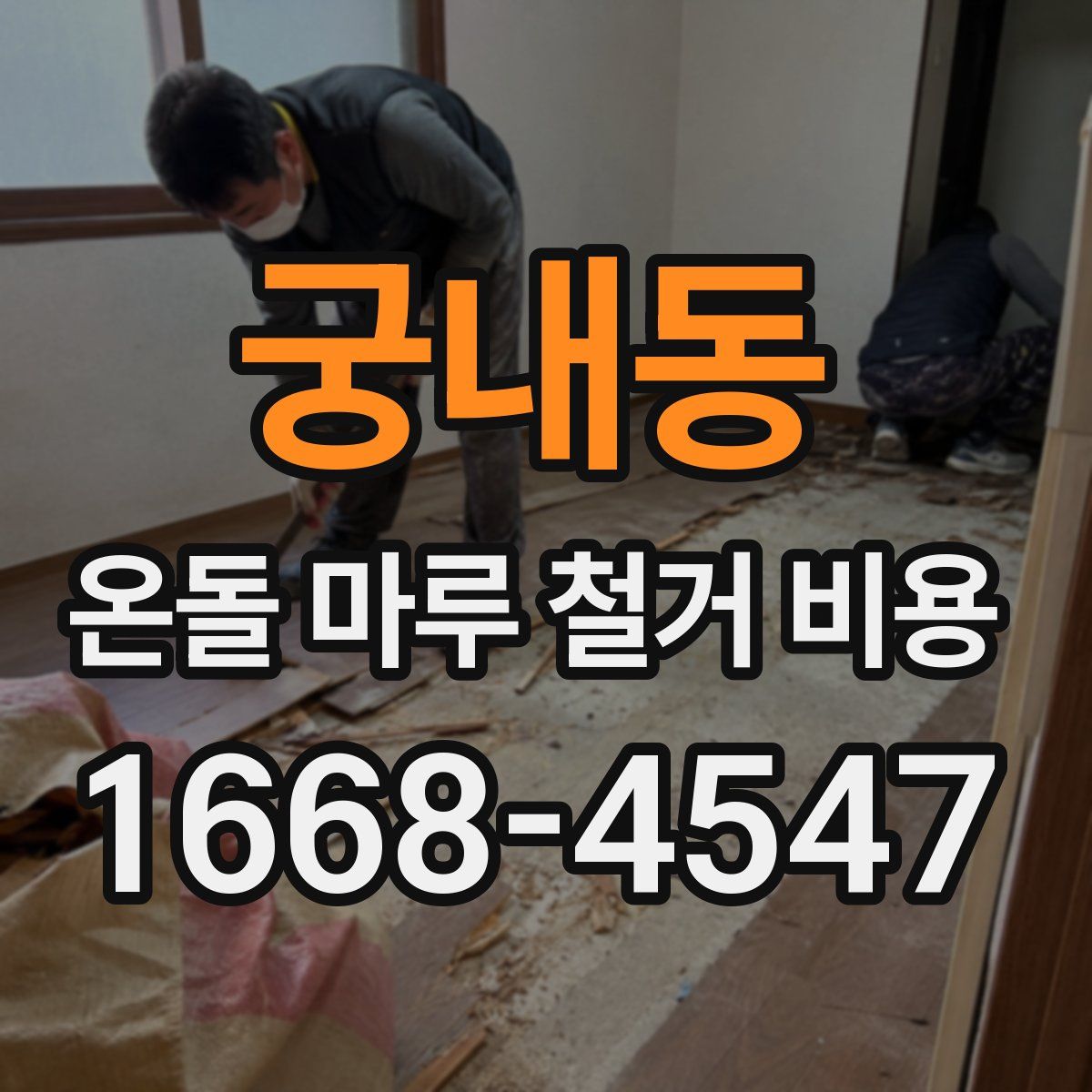 궁내동 온돌 마루 철거 비용