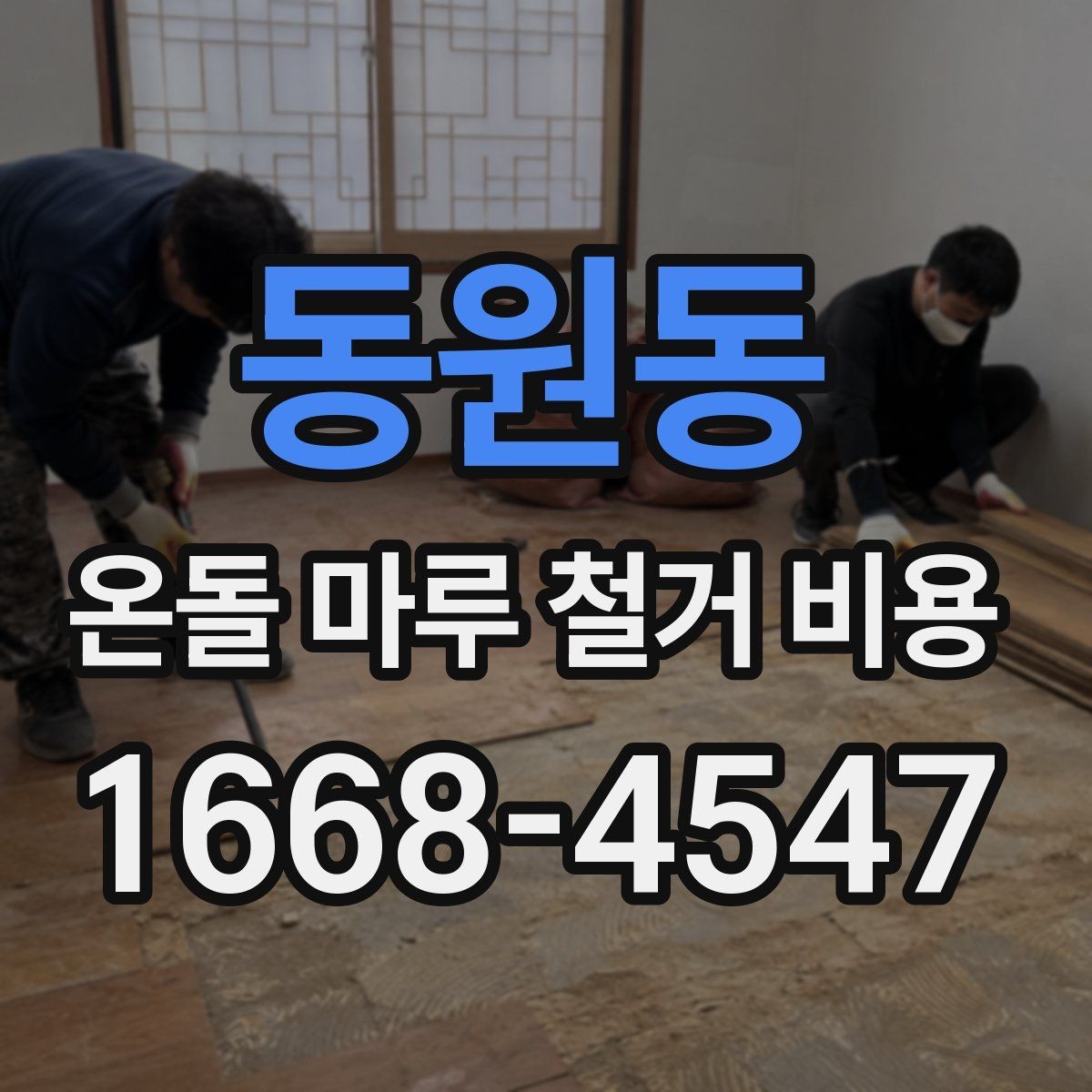 동원동 온돌 마루 철거 비용 줄이기 전 알아둘 기준