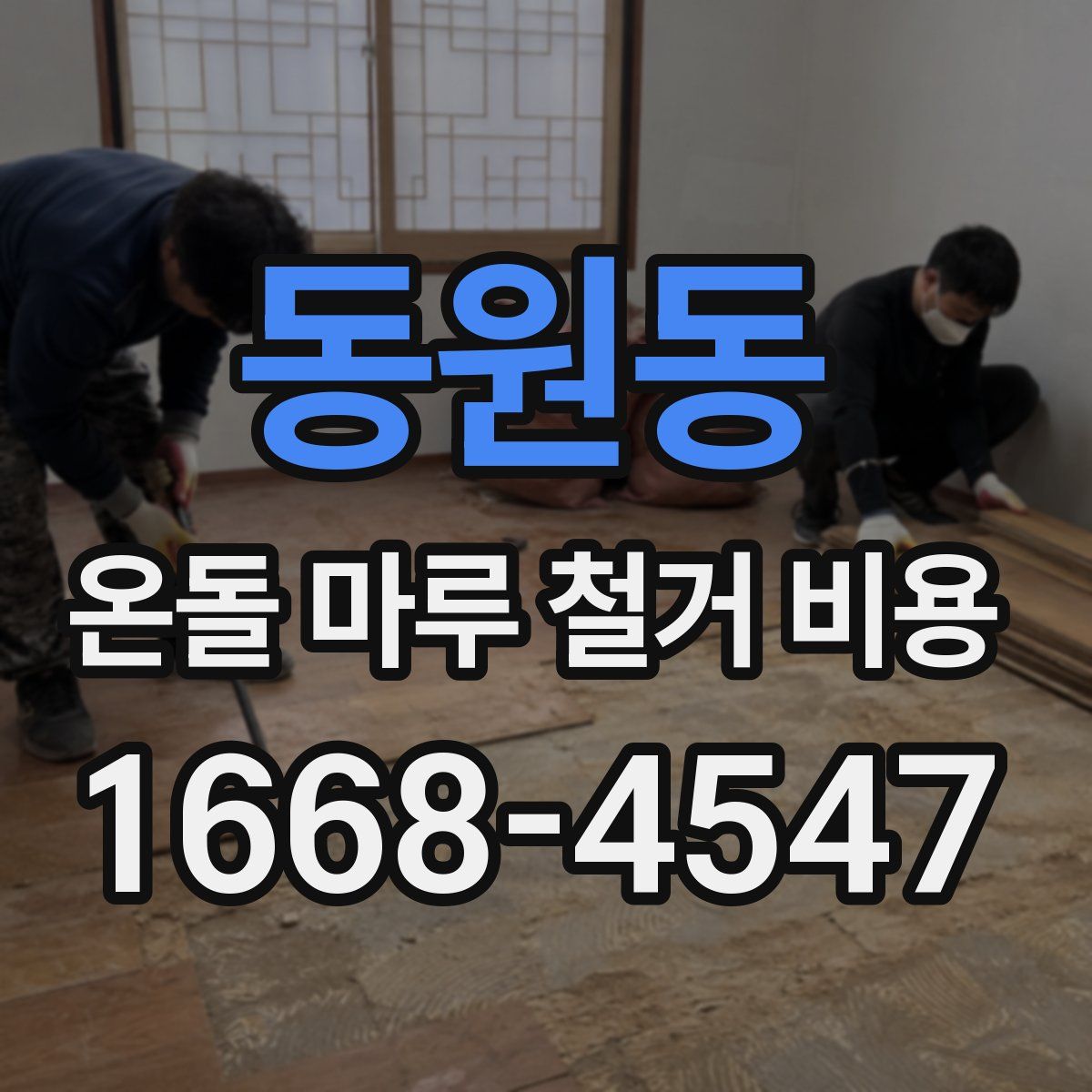 동원동 온돌 마루 철거 비용