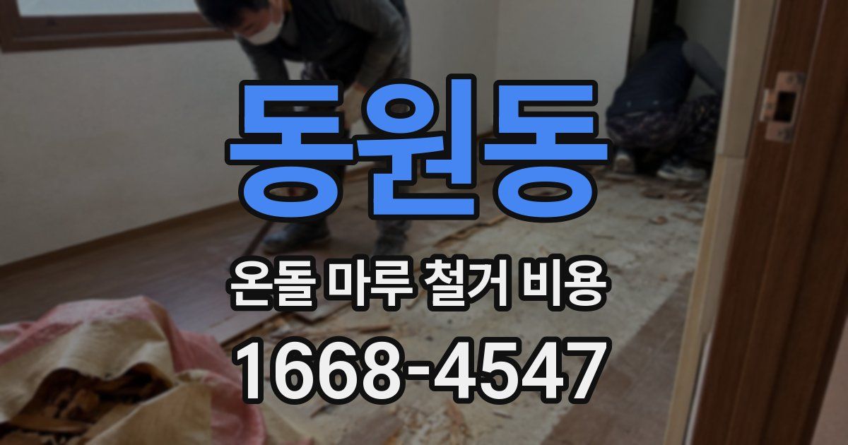 동원동 온돌 마루 철거 비용