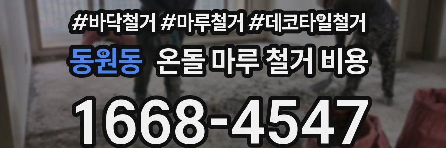 동원동 온돌 마루 철거 비용