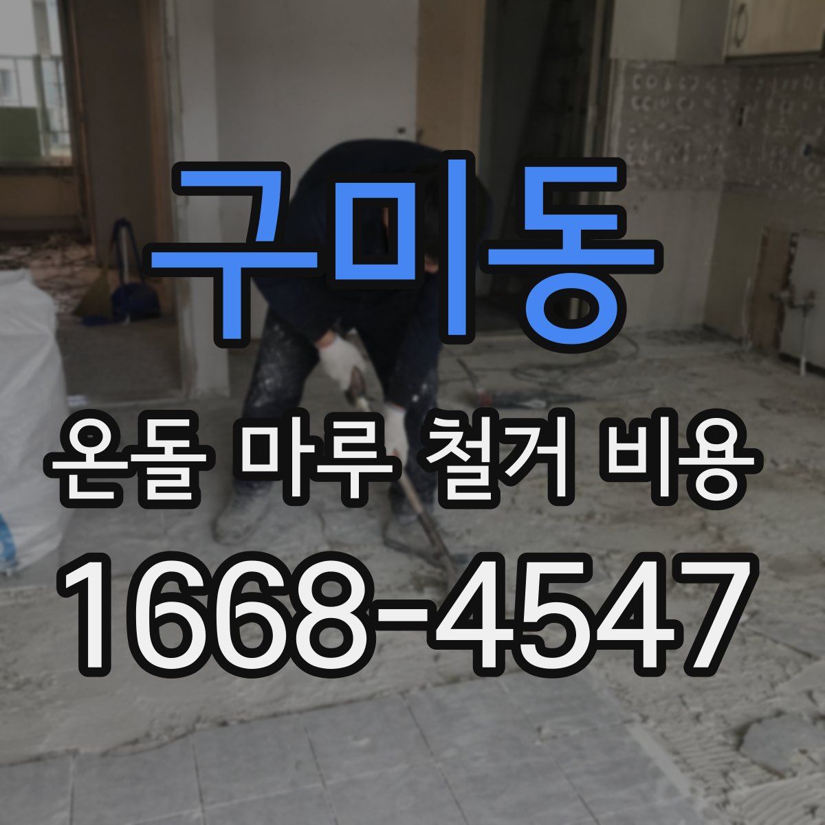 구미동 온돌 마루 철거 비용