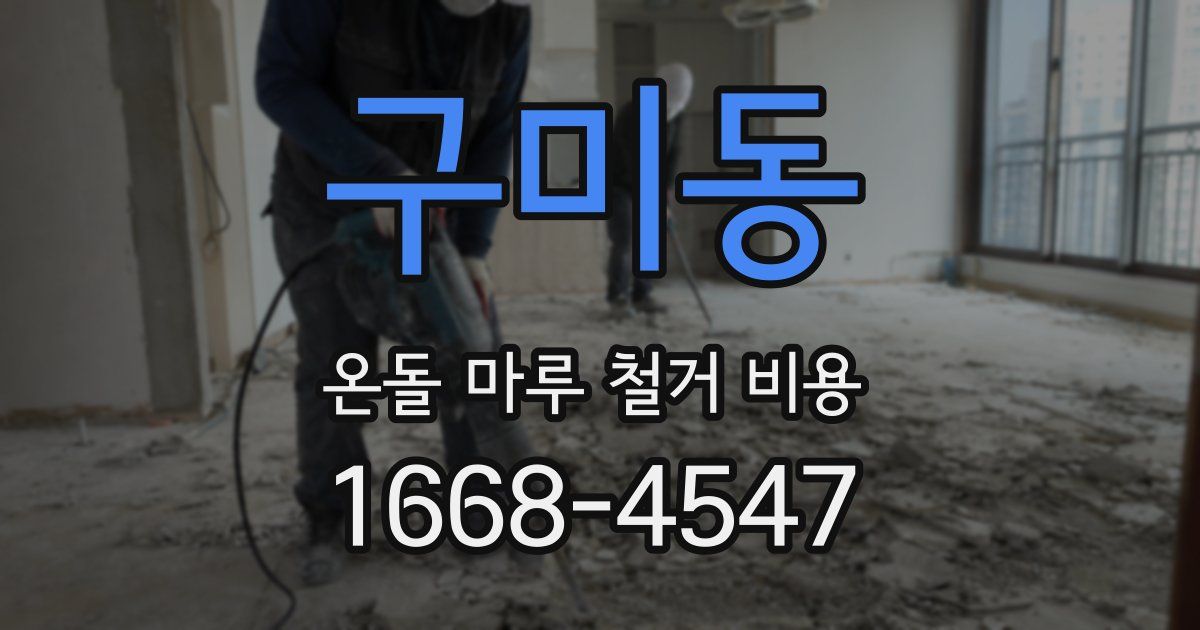 구미동 온돌 마루 철거 비용