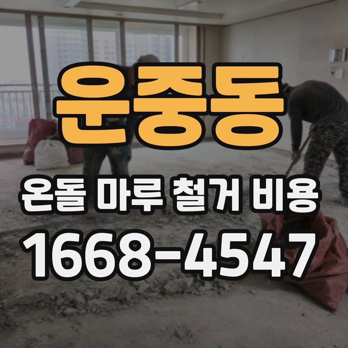 운중동 온돌 마루 철거 비용 비교할 때 같은 조건으로 보는 법