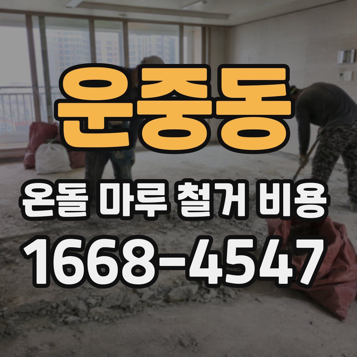 운중동 온돌 마루 철거 비용