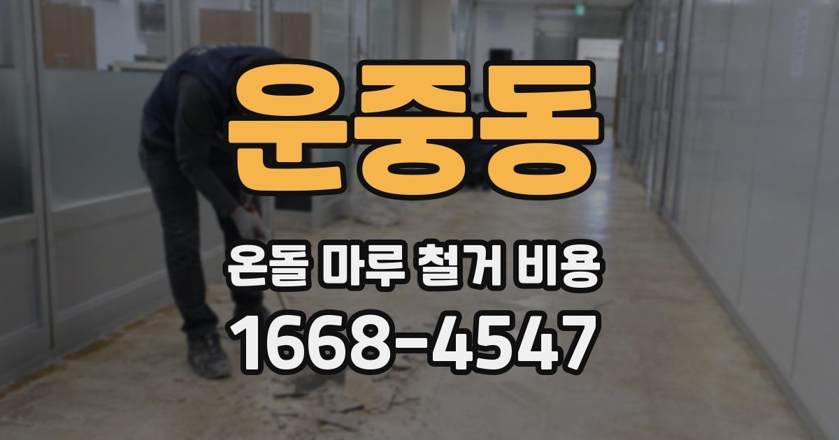 운중동 온돌 마루 철거 비용