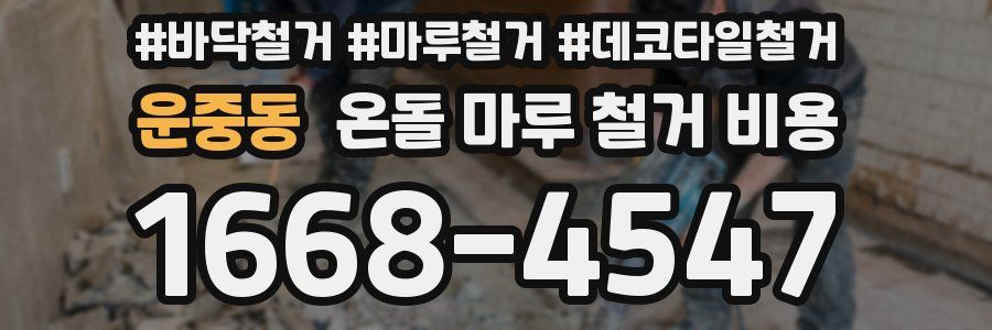 운중동 온돌 마루 철거 비용
