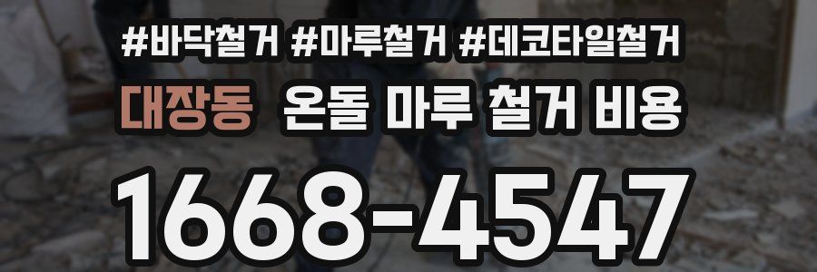 대장동 온돌 마루 철거 비용