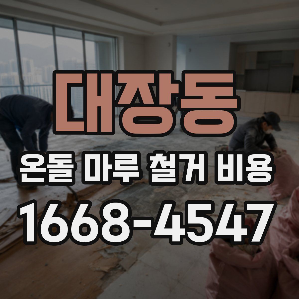 대장동 온돌 마루 철거 비용