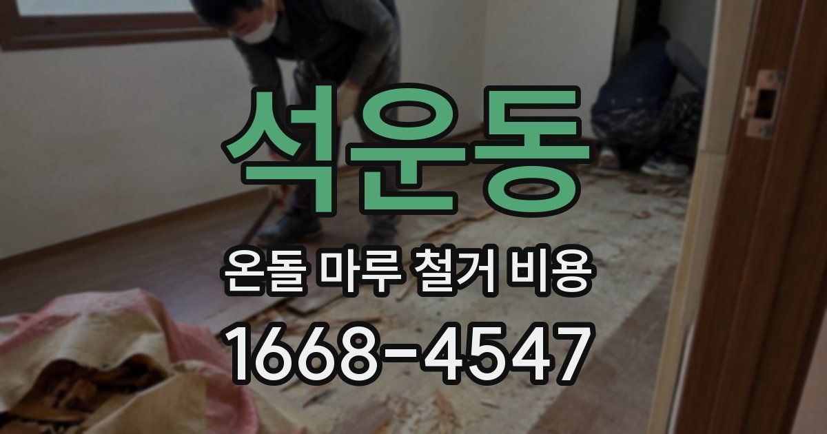 석운동 온돌 마루 철거 비용
