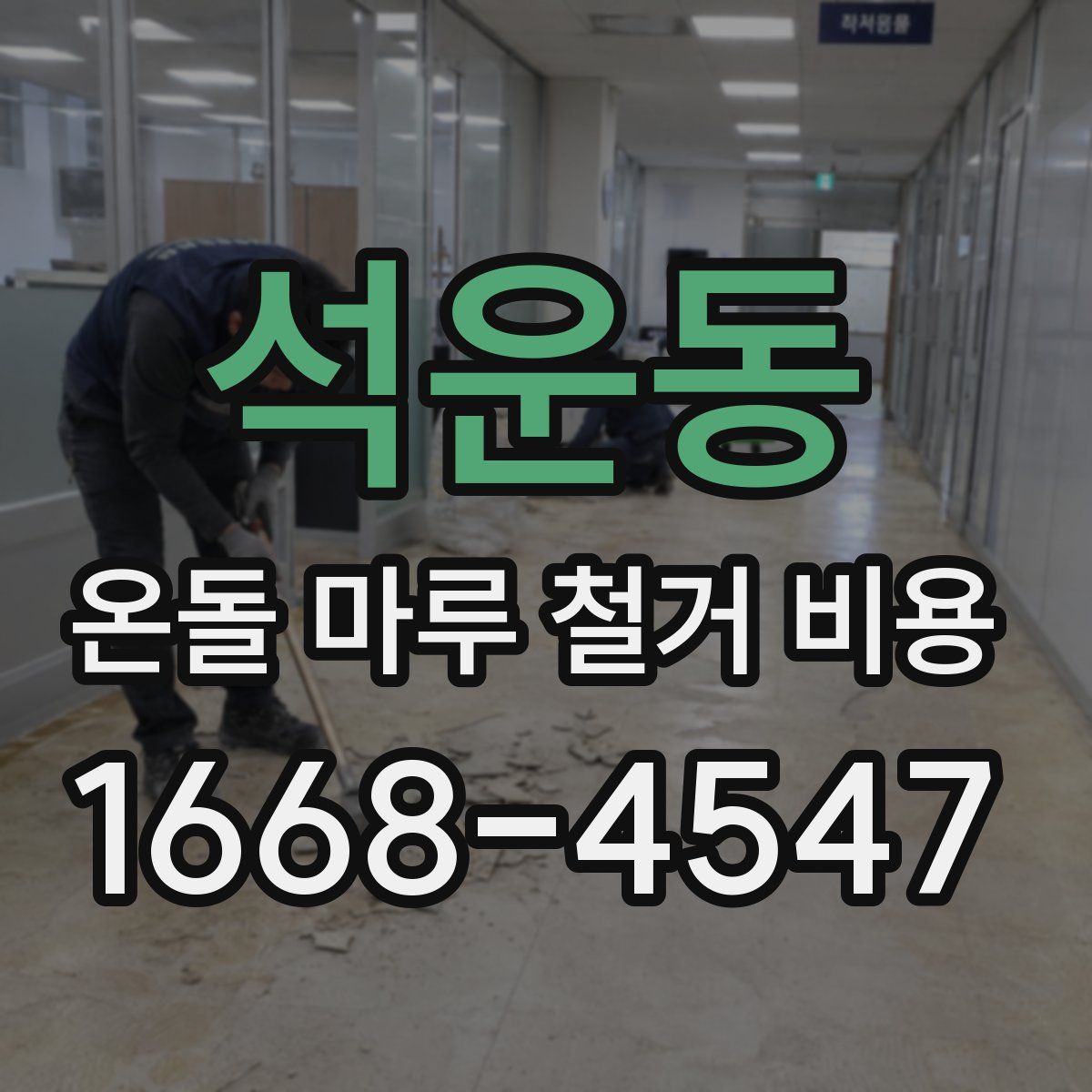석운동 온돌 마루 철거 비용