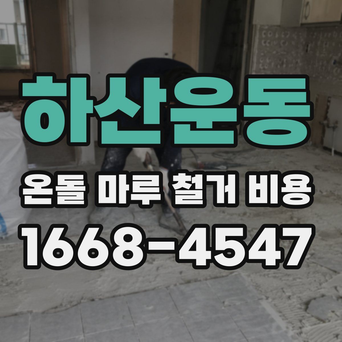 하산운동 온돌 마루 철거 비용