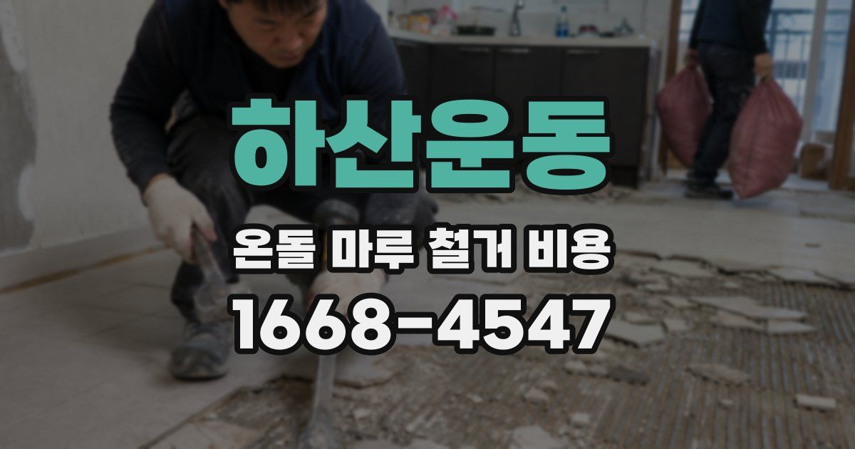 하산운동 온돌 마루 철거 비용