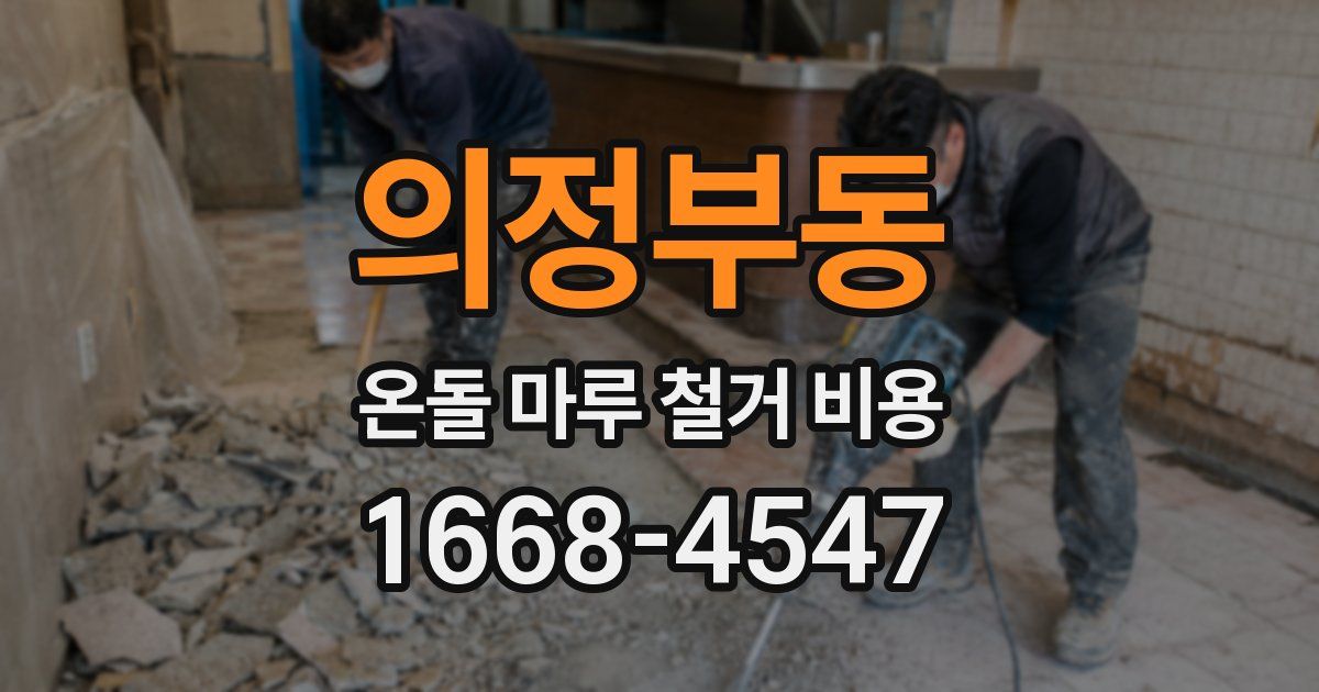 의정부동 온돌 마루 철거 비용