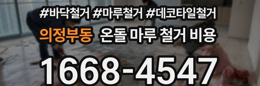 의정부동 온돌 마루 철거 비용