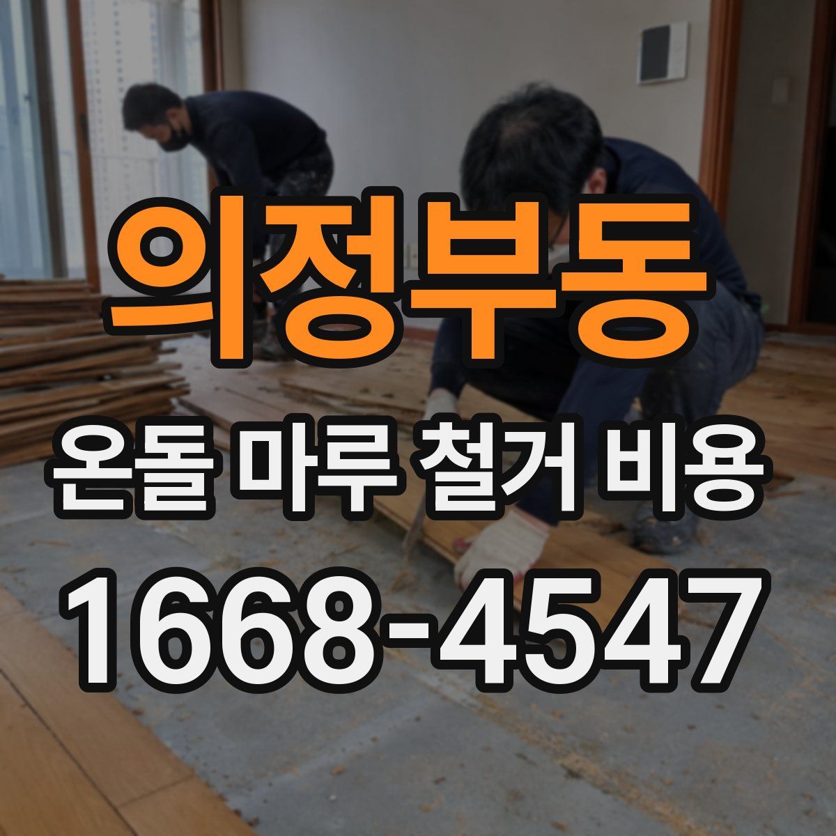 의정부동 온돌 마루 철거 비용