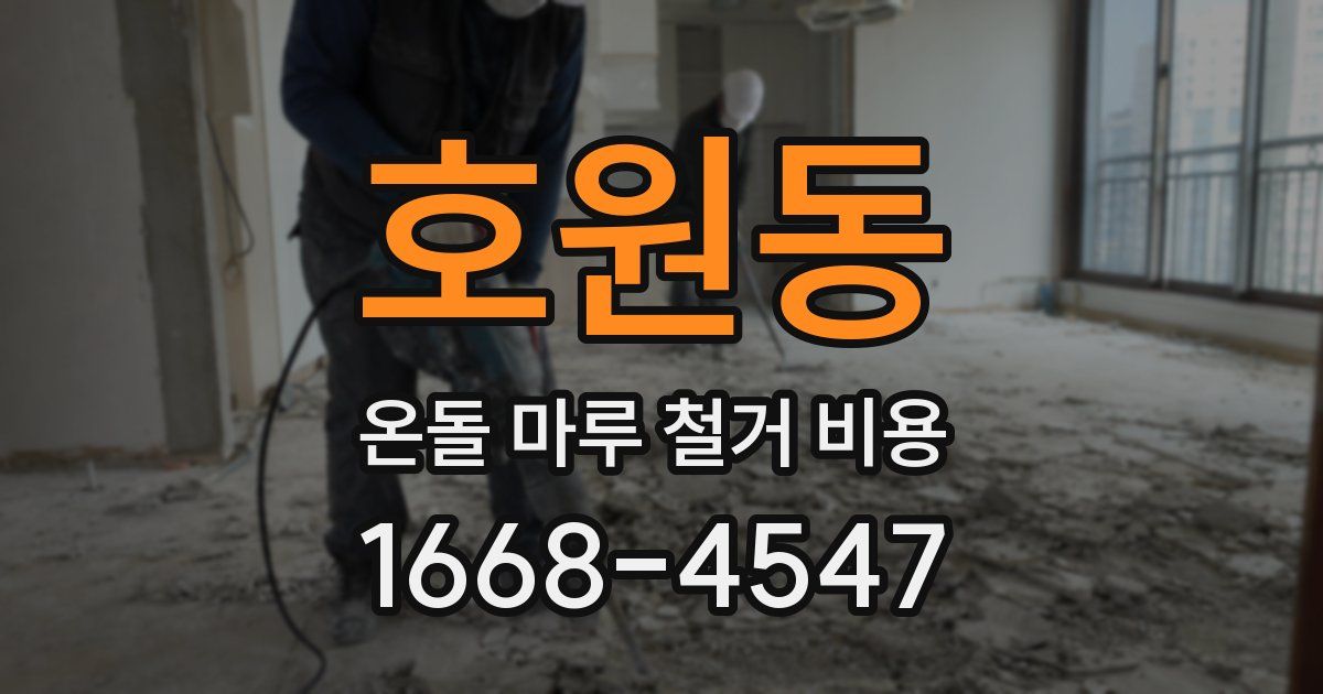 호원동 온돌 마루 철거 비용
