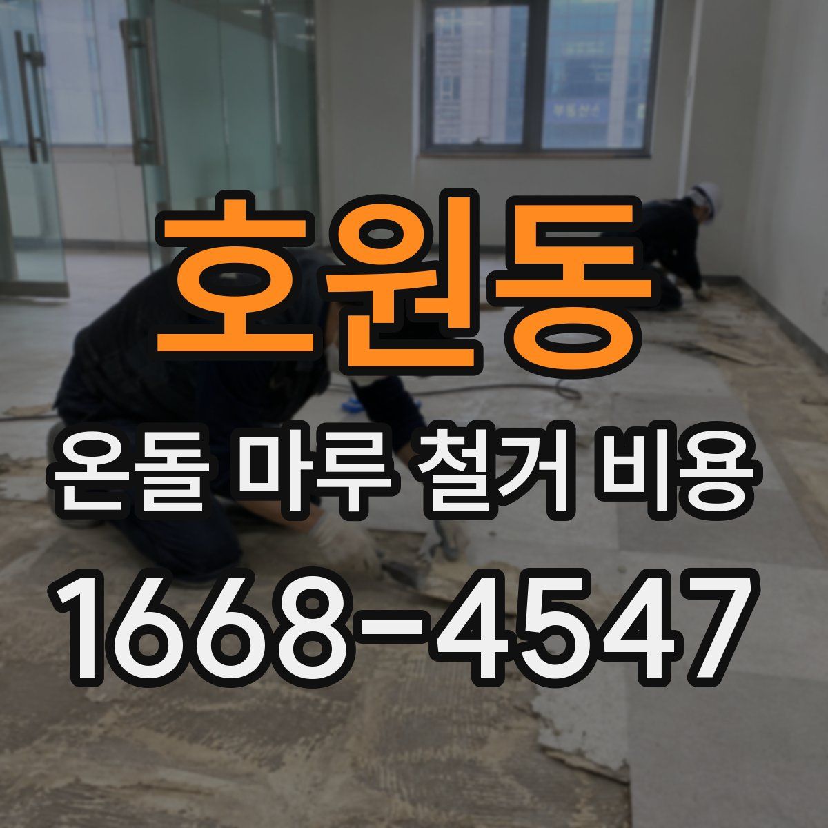 호원동 온돌 마루 철거 비용