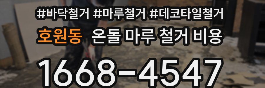 호원동 온돌 마루 철거 비용