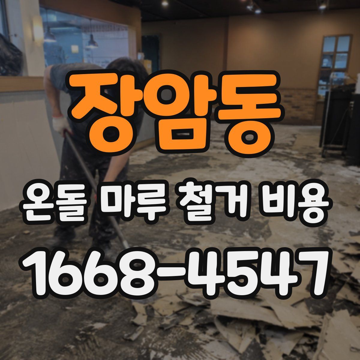 장암동 온돌 마루 철거 비용