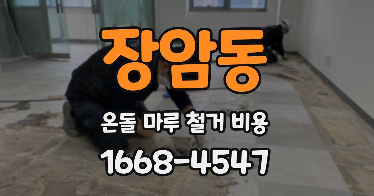 장암동 온돌 마루 철거 비용