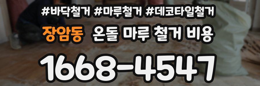 장암동 온돌 마루 철거 비용