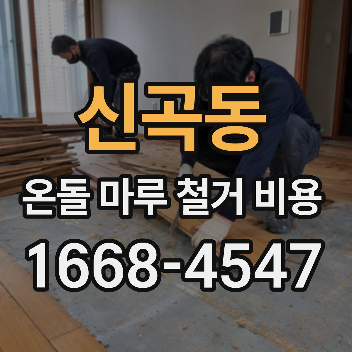 신곡동 온돌 마루 철거 비용