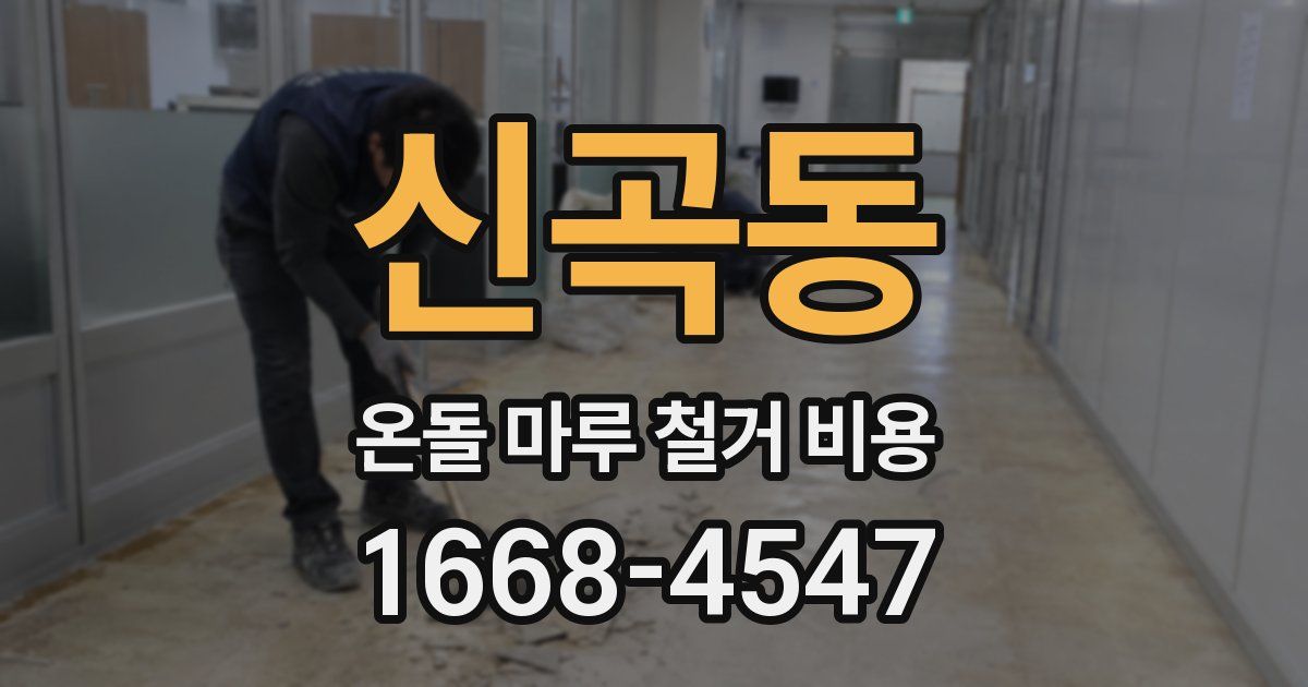 신곡동 온돌 마루 철거 비용