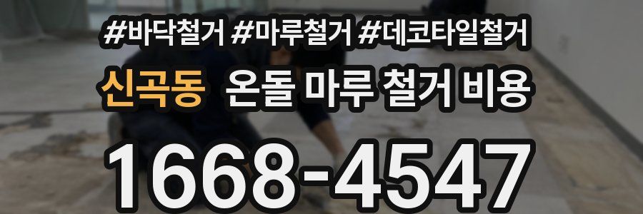 신곡동 온돌 마루 철거 비용