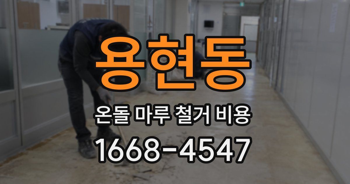 용현동 온돌 마루 철거 비용