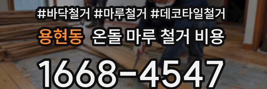 용현동 온돌 마루 철거 비용