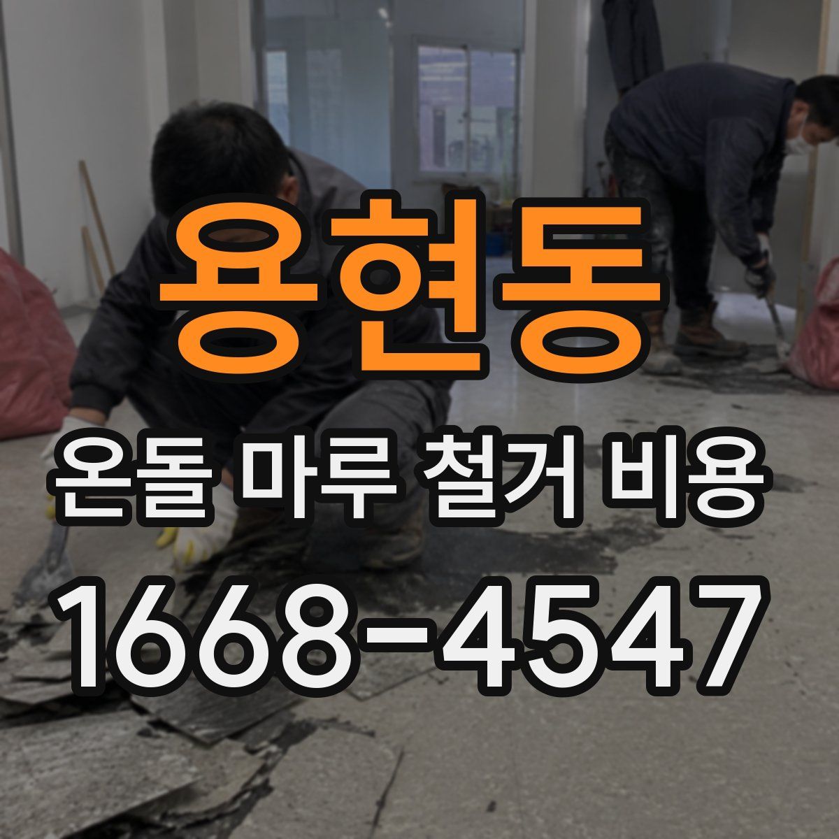 용현동 온돌 마루 철거 비용
