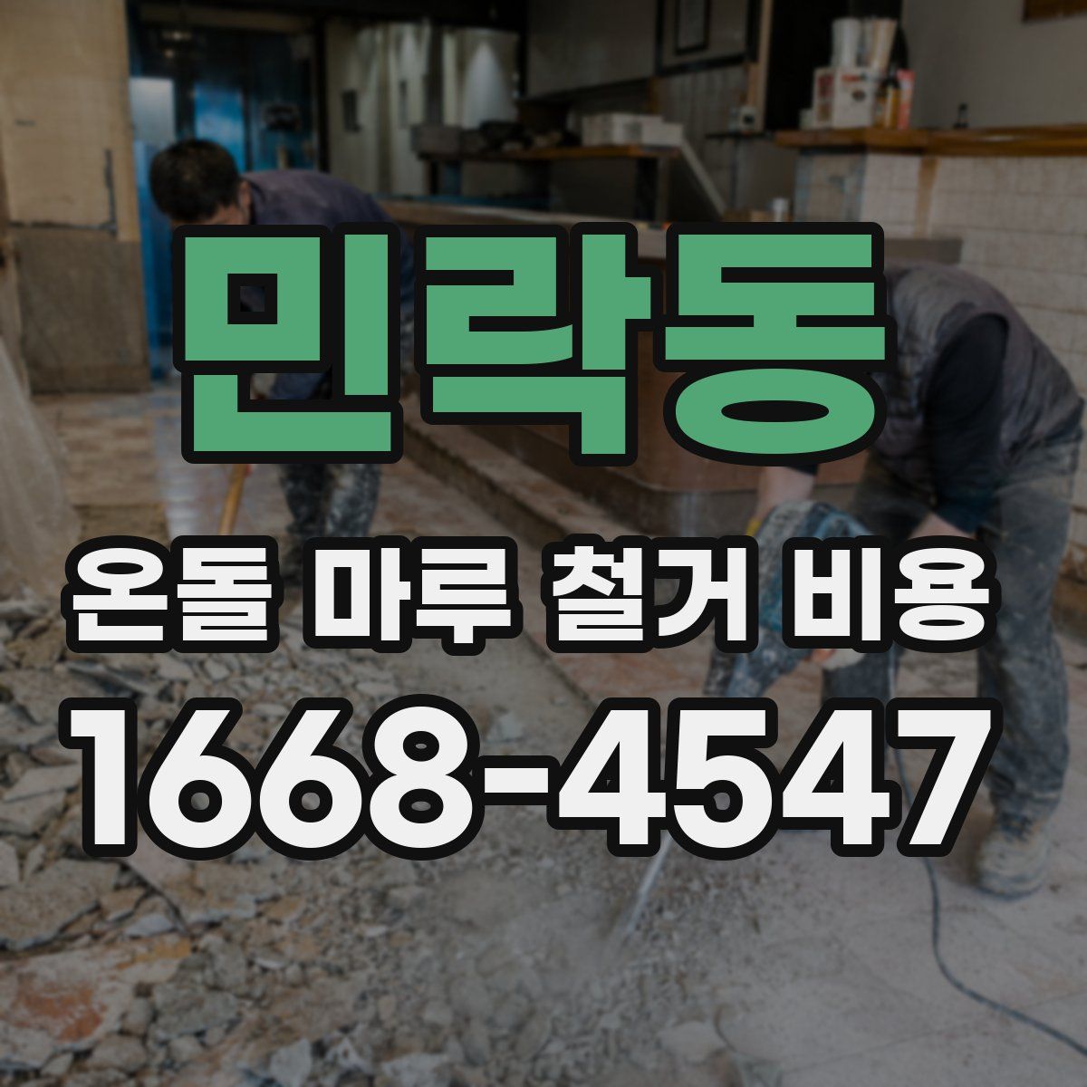 민락동 온돌 마루 철거 비용